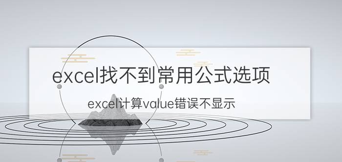 excel找不到常用公式选项 excel计算value错误不显示？